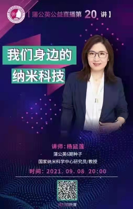 2021-9-8 杨延莲老师在蒲公英公益直播课中进行【我们身边的的...